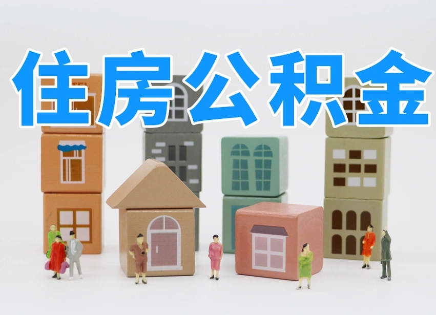 沂南北京代办公积金（北京代办住房公积金）